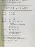 心がまあるくなる 禅語 リベラル社 リベラル社