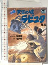 小説 天空の城ラピュタ〈後篇〉 徳間書店 宮崎駿