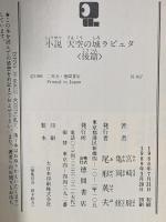 小説 天空の城ラピュタ〈後篇〉 徳間書店 宮崎駿