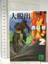 劫火2 大脱出 講談社 西村 健