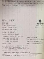 劫火2 大脱出 講談社 西村 健