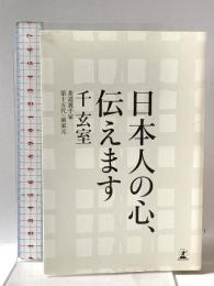 日本人の心、伝えます 幻冬舎 千 玄室