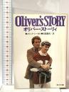オリバー・ストーリィ  KADOKAWA エリック・シーガル