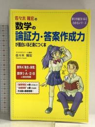 佐々木隆宏の数学の論証力・答案作成力が面白いほど身につく本 (数学が面白いほどわかるシリーズ) KADOKAWA(中経出版) 佐々木 隆宏