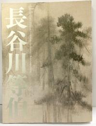 【図録】没我400年 長谷川等伯 2010年 発行：毎日新聞社 NHK ＮＨＫプロモーション