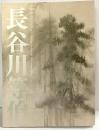 【図録】没我400年 長谷川等伯 2010年 発行：毎日新聞社 NHK ＮＨＫプロモーション