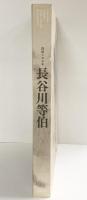 【図録】没我400年 長谷川等伯 2010年 発行：毎日新聞社 NHK ＮＨＫプロモーション