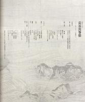 【図録】没我400年 長谷川等伯 2010年 発行：毎日新聞社 NHK ＮＨＫプロモーション