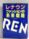 レナウン: ファッションの未来戦略 日本能率協会マネジメントセンター 赤澤 基精