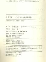 レナウン: ファッションの未来戦略 日本能率協会マネジメントセンター 赤澤 基精