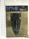 ガダラの豚 3 集英社 中島 らも