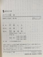 ガダラの豚 3 集英社 中島 らも