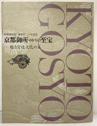 【図録】京都御所ゆかりの至宝-甦る宮廷文化の美-京都国立博物館 2009年 特別展覧会 御即位20周年記念 京都新聞社 NHK
