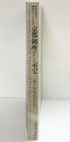 【図録】京都御所ゆかりの至宝-甦る宮廷文化の美-京都国立博物館 2009年 特別展覧会 御即位20周年記念 京都新聞社 NHK