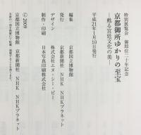 【図録】京都御所ゆかりの至宝-甦る宮廷文化の美-京都国立博物館 2009年 特別展覧会 御即位20周年記念 京都新聞社 NHK
