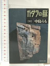 ガダラの豚 2 集英社 中島 らも
