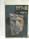 ガダラの豚 2 集英社 中島 らも