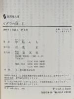ガダラの豚 2 集英社 中島 らも