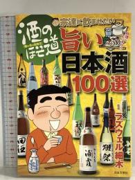 酒のほそ道宗達に飲ませたい旨い日本酒100選―酒と肴の歳時記 日本文芸社 ラズウェル細木