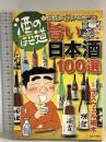 酒のほそ道宗達に飲ませたい旨い日本酒100選―酒と肴の歳時記 日本文芸社 ラズウェル細木