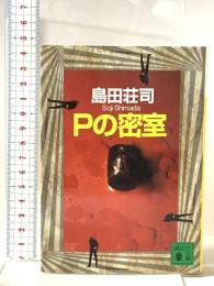 Pの密室  講談社 島田 荘司