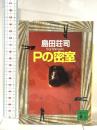 Pの密室  講談社 島田 荘司