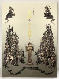 【図録】特別展覧会 妙法院と三十三間堂 1999年 京都国立博物館 日本経済新聞社