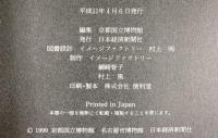 【図録】特別展覧会 妙法院と三十三間堂 1999年 京都国立博物館 日本経済新聞社