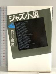 ジャズ小説 文藝春秋 筒井 康隆