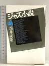 ジャズ小説 文藝春秋 筒井 康隆