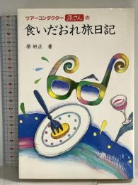 食いだおれ旅日記: ツアーコンダクター原さんの トラベルジャーナル 原 好正