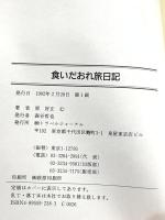 食いだおれ旅日記: ツアーコンダクター原さんの トラベルジャーナル 原 好正