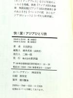 快潔アジアひとり旅 新評論 日比野 宏