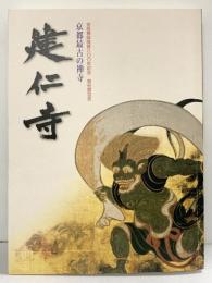 【図録】栄西禅師開創800年記念 特別展覧会 京都最古の禅寺 ［建仁寺］2002年 京都国立博物館 読売新聞大阪本社