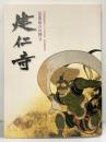 【図録】栄西禅師開創800年記念 特別展覧会 京都最古の禅寺 ［建仁寺］2002年 京都国立博物館 読売新聞大阪本社