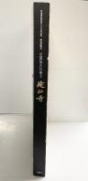 【図録】栄西禅師開創800年記念 特別展覧会 京都最古の禅寺 ［建仁寺］2002年 京都国立博物館 読売新聞大阪本社