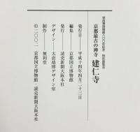 【図録】栄西禅師開創800年記念 特別展覧会 京都最古の禅寺 ［建仁寺］2002年 京都国立博物館 読売新聞大阪本社