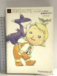 ポポロクロイス-はじまりの冒険-公式ガイドブック KADOKAWA(エンターブレイン)