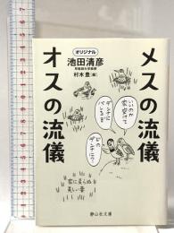 メスの流儀　オスの流儀 静山社 池田清彦