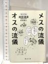 メスの流儀　オスの流儀 静山社 池田清彦