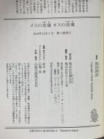 メスの流儀　オスの流儀 静山社 池田清彦