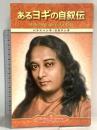 Autobiography of a Yogi (Japanese) Self-Realization Fellowship ParamahansaYogananda