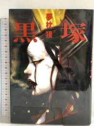 黒塚 集英社 夢枕 獏