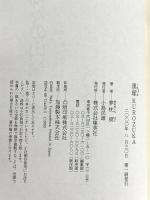 黒塚 集英社 夢枕 獏