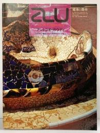 【図録】建築と都市 a+u 1977年12月臨時増刊 アントニオ・ガウディ 石の中に構築された建築的ヴィジョン NO.86 エーアンドユー