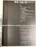 【図録】建築と都市 a+u 1977年12月臨時増刊 アントニオ・ガウディ 石の中に構築された建築的ヴィジョン NO.86 エーアンドユー