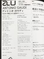 【図録】建築と都市 a+u 1977年12月臨時増刊 アントニオ・ガウディ 石の中に構築された建築的ヴィジョン NO.86 エーアンドユー