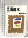 赤瀬川原平の名画読本: 鑑賞のポイントはどこか  光文社 赤瀬川 原平