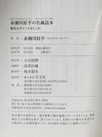 赤瀬川原平の名画読本: 鑑賞のポイントはどこか  光文社 赤瀬川 原平