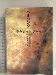 ヘミシンク完全ガイドブック全6冊合本版 ハート出版 芝根 秀和